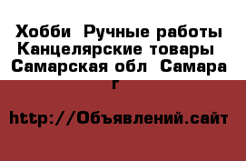 Хобби. Ручные работы Канцелярские товары. Самарская обл.,Самара г.